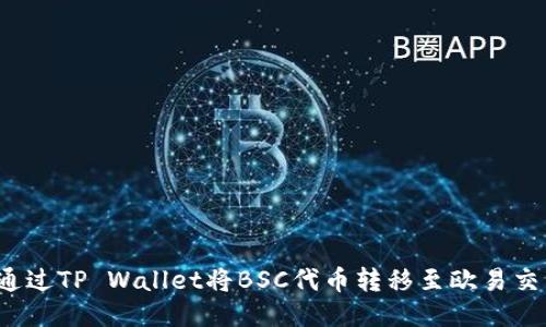 如何通过TP Wallet将BSC代币转移至欧易交易所？