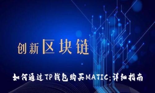 如何通过TP钱包购买MATIC：详细指南