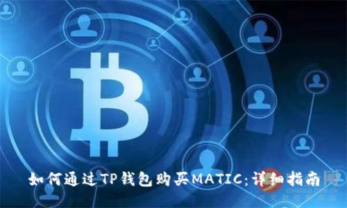 如何通过TP钱包购买MATIC：详细指南