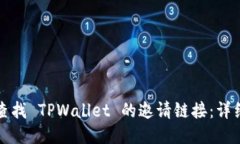 如何查找 TPWallet 的邀请链