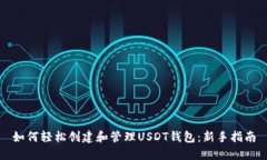 如何轻松创建和管理USDT钱