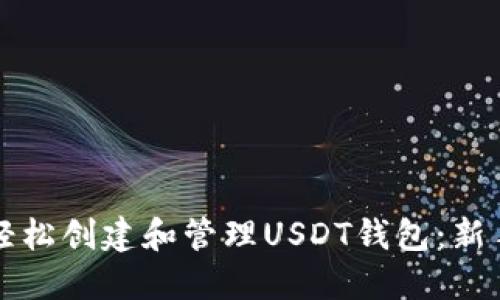 如何轻松创建和管理USDT钱包：新手指南