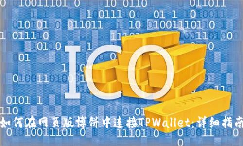 如何在网页版博饼中连接TPWallet：详细指南