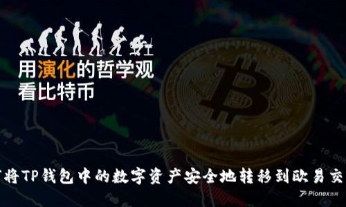 如何将TP钱包中的数字资产安全地转移到欧易交易所