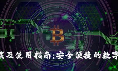 XRP币钱包下载及使用指南：安全便捷的数字资产管理工具