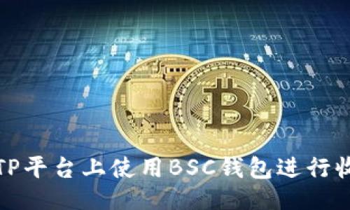 成品

如何在TP平台上使用BSC钱包进行收款操作