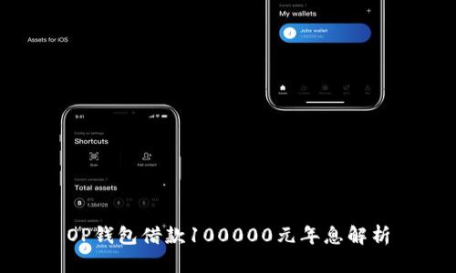 OP钱包借款100000元年息解析