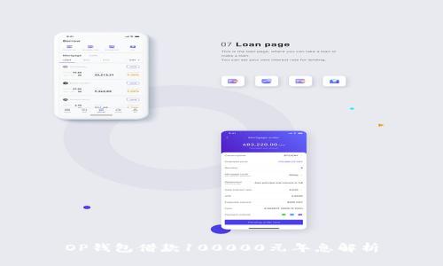 OP钱包借款100000元年息解析