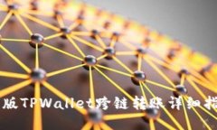 新版TPWallet跨链转账详细指