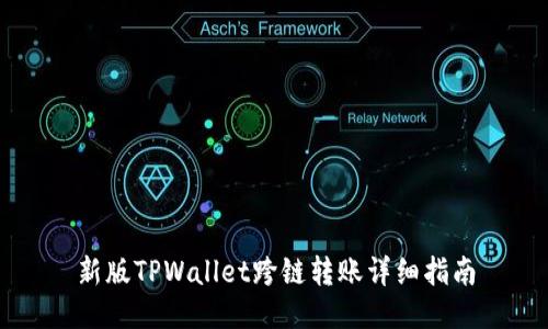 新版TPWallet跨链转账详细指南