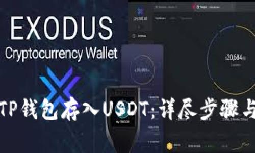 如何通过TP钱包存入USDT：详尽步骤与实用技巧