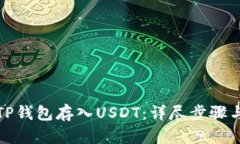 如何通过TP钱包存入USDT：