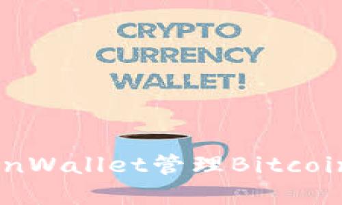 如何使用TronWallet管理Bitcoin（BTC）资产？