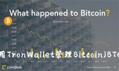 如何使用TronWallet管理Bit