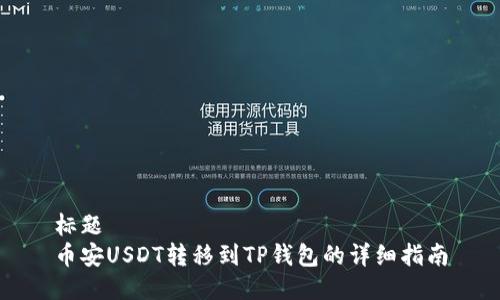 标题
币安USDT转移到TP钱包的详细指南