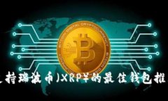 支持瑞波币（XRP）的最佳