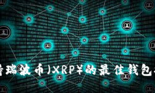 支持瑞波币（XRP）的最佳钱包推荐