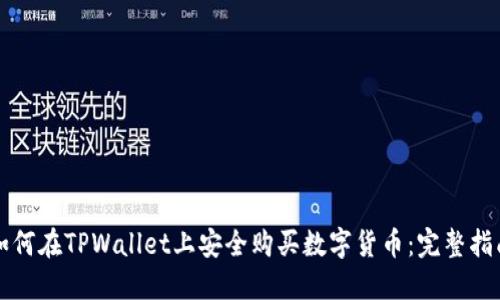 如何在TPWallet上安全购买数字货币：完整指南