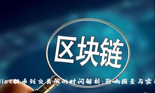 TPWallet提币到交易所的时间解析：影响因素与实用技巧