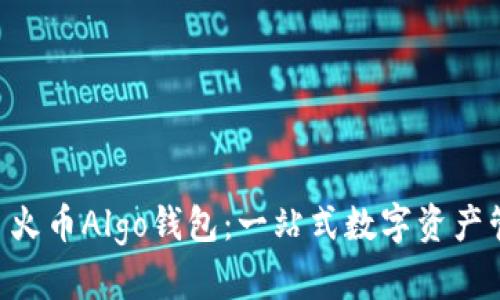 标题: USDT 火币Algo钱包：一站式数字资产管理解决方案