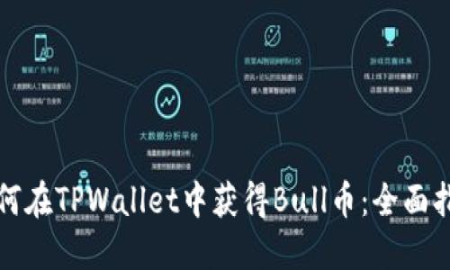 如何在TPWallet中获得Bull币：全面指南