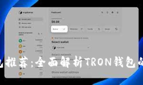 最佳TRX钱包推荐：全面解析TRON钱包的选择与使用