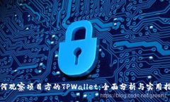 如何观察项目方的TPWalle