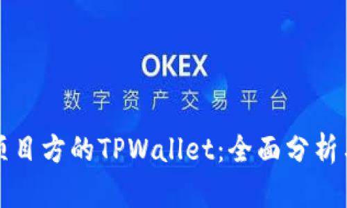 如何观察项目方的TPWallet：全面分析与实用指南