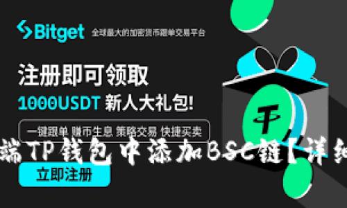 如何在PC端TP钱包中添加BSC链？详细步骤解析