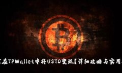 如何在TPWallet中将USTD变现