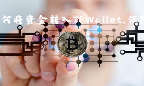 如何将自己的资金安全转入TPWallet

关键词：TPWallet, 钱包转账, 加密货币, 数字资产

### 内容大纲

1. 引言
   - TPWallet简介
   - 加密货币的兴起与重要性

2. TPWallet的优势
   - 用户友好的界面
   - 多种加密货币支持
   - 安全性与隐私保护

3. 资金转入TPWallet的步骤
   - 创建TPWallet账户
   - 准备转账的资金
   - 选择转账方式
     - 银行转账
     - 使用其他钱包
     - 使用加密货币交易所
   - 确认转账

4. 转账的安全性考量
   - 验证发送地址
   - 使用双重身份验证
   - 保持软件更新

5. 常见问题解答
   - 转账速度需多长时间？
   - 如果资金转账失败怎么办？
   - TPWallet是否支持所有的加密货币？
   - 如何联系TPWallet的客服？
   - 如何恢复丢失的TPWallet账户？
   - 能否使用信用卡或支付宝转账？
   - 关于转账费的概念和计算

6. 结论
   - 资金安全的重要性
   - 选择合适的方式转账

### 详细内容

#### 1. 引言

在数字资产的时代，人们越来越需要一个安全、便捷的钱包来存储和管理他们的加密货币。TPWallet作为新兴的数字货币钱包，因其简单易用和安全性高而受到众多用户的欢迎。在这篇文章中，我们将探讨如何将自己的资金成功转入TPWallet，以保障您的数字资产安全。

#### 2. TPWallet的优势

TPWallet不仅是一个存储加密货币的地方，它还提供了许多用户友好的功能，使其在众多钱包中脱颖而出。

- **用户友好的界面**: TPWallet设计简单明了，即使是初学者也能轻松上手，快速理解如何进行转账、接收等操作。

- **多种加密货币支持**: TPWallet支持多种主流加密货币，包括比特币、以太坊、莱特币等，用户无需为不同的货币寻找不同的钱包。

- **安全性与隐私保护**: TPWallet注重用户的安全，提供私钥管理、冷热钱包分离等多重安全措施，确保用户资金不受侵犯。

#### 3. 资金转入TPWallet的步骤

将资金转入TPWallet的过程相对简单，只需遵循以下几个步骤：

##### 创建TPWallet账户

首先，用户需要下载TPWallet应用程序，并按照提示创建一个新的账户。在此过程中，务必妥善保存助记词和私钥，以确保账户的安全。

##### 准备转账的资金

在进行转账之前，用户需要准备好所需的资金。这可以是银行账户中的法币，或者其他加密货币钱包中的数字资产。

##### 选择转账方式

- **银行转账**: 用户可以通过链接银行账户，将法币直接转入TPWallet。这通常需要提供银行信息和账户详情。
  
- **使用其他钱包**: 如果你已经拥有其他加密货币钱包，可以直接将资金从那些钱包转入TPWallet。在使用此方法时，确保输入正确的TPWallet地址。

- **使用加密货币交易所**: 用户还可以通过加密货币交易所（如币安、火币等）将加密货币兑换为TPWallet支持的币种，并直接转入TPWallet。

##### 确认转账

完成转账后，用户需要在TPWallet查看资金是否已到账。转账时间因网络状况和所选转账方式而异。

#### 4. 转账的安全性考量

在转账过程中，安全性是最重要的考虑因素。以下是一些建议，以保障资金安全：

##### 验证发送地址

每次进行转账前，务必仔细检查发送和接收地址，确保没有输入错误。错输地址可能导致资金丢失。

##### 使用双重身份验证

TPWallet支持双重身份验证，建议用户务必开启该功能。即使账号被盗，黑客也无法轻易转动资金。

##### 保持软件更新

始终保持TPWallet应用程序的最新版本，从而确保您使用了最新的安全补丁，避免潜在的安全漏洞。

#### 5. 常见问题解答

##### 转账速度需多长时间？

转账速度主要取决于所使用的区块链网络的拥堵程度。在比特币和以太坊网络繁忙时，转账可能需要更长的时间。但是，一般情况下，转账在几分钟到几十分钟之内完成。

##### 如果资金转账失败怎么办？

如果发生转账失败，用户需要检查所输入的地址是否正确，以及是否有足够的手续费。如果一切正常，用户可以查看区块链浏览器，确认交易状态。如果仍有问题，联系TPWallet客服并提供交易ID。

##### TPWallet是否支持所有的加密货币？

TPWallet支持多种主流加密货币，但不一定涵盖所有资产。建议用户在使用前查看TPWallet的最新支持币种列表，以确保所需币种能够顺利转入。

##### 如何联系TPWallet的客服？

TPWallet提供多个联系方式，包括官方网站上的在线客服、电子邮件支持及社交媒体账号。及时联系他们以解决或咨询遇到的任何问题。

##### 如何恢复丢失的TPWallet账户？

如果用户丢失了TPWallet账户的访问权限，可以利用助记词或私钥恢复账户。用户需要重新安装应用程序并选择“恢复钱包”，跟随提示完成恢复操作。

##### 能否使用信用卡或支付宝转账？

TPWallet可能支持通过一些支付服务进行法币购买，加密货币的选项。具体支持情况可在应用内查询和确认。

##### 关于转账费的概念和计算

转账费用可由网络情况和交易类型决定，用户应该查看转账确认页面上的费用说明，以了解具体费用情况。

#### 6. 结论

在这个数字化的时代，确保资金的安全和稳妥转账是每位加密货币用户的首要任务。通过以上介绍，希望大家能够熟悉如何将资金转入TPWallet，保障自己资产的安全性。无论使用何种方式，确保每一步都谨慎行事，以防止潜在风险。

---

如需进一步讨论或任何具体问题，欢迎提出！