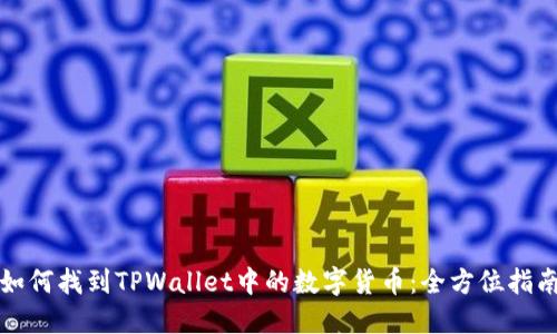 如何找到TPWallet中的数字货币：全方位指南