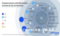 标题合约如何在TPWallet上架