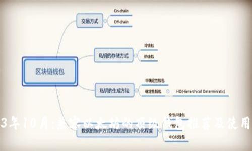 2023年10月：兼容以太坊的顶级钱包推荐及使用指南