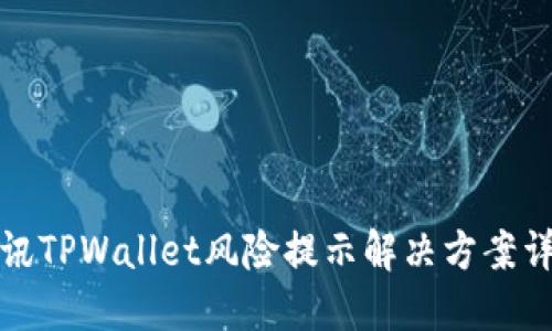 腾讯TPWallet风险提示解决方案详解