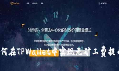 如何在TPWallet中实现无矿工费提币？