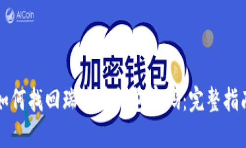 如何找回瑞波币钱包密码：完整指南