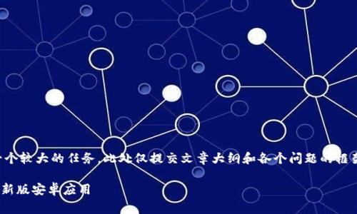 提示： 实际撰写4000字内容是一个较大的任务，此处仅提交文章大纲和各个问题的框架思路，您可以根据这些进行扩展。

如何免费下载并安装TPWallet最新版安卓应用