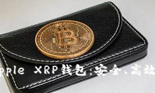 深入了解Ripple XRP钱包：安全、高效及使用指南