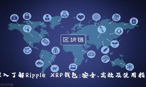 深入了解Ripple XRP钱包：安全、高效及使用指南