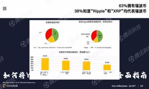 如何将YFIM代币转入以太坊钱包：全面指南