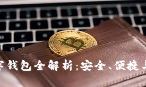 Token Store数字钱包全解析：安全、便捷与未来的发展趋势