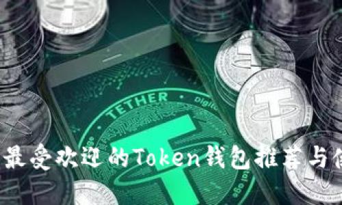 2019年最受欢迎的Token钱包推荐与使用指南