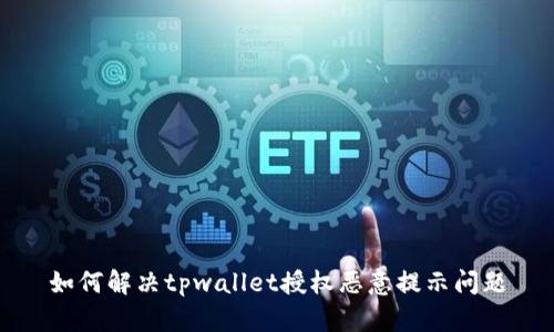 如何解决tpwallet授权恶意提示问题