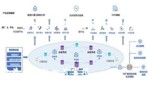 baioti如何通过TPWallet查看多节点的投票收益/baioti  
TPWallet, 节点投票, 投票收益, 区块链/guanjianci  

### 内容主体大纲

1. **引言**
   - 什么是TPWallet及其功能
   - 钱包在区块链中的重要性

2. **TPWallet的基本概述**
   - TPWallet的创建背景
   - 功能介绍：多节点管理

3. **节点投票的基本概念**
   - 投票机制在区块链中的作用
   - 为什么要参与节点投票

4. **如何通过TPWallet查看多节点各自的投票收益**
   - 连接TPWallet与区块链网络
   - 查询多节点投票收益的步骤
   - 实际示例：如何操作

5. **分析投票收益的因素**
   - 节点的奖励机制
   - 网络的活跃度和安全性
   - 用户的投票策略

6. **投票收益的策略**
   - 选择高收益节点的技巧
   - 按照市场走势调整投票策略
   - 定期监控收益和调整策略

7. **常见问题解答**
   - 回答用户可能遇到的疑问

8. **结论**
   - 小结TPWallet的优势
   - 未来发展展望

---

### 引言

在区块链日益发展的今天，去中心化钱包（如TPWallet）成为用户管理数字资产的重要工具。它不仅能进行一般的数字资产存储和转账功能，还能够帮助用户参与节点投票以获取收益。本文将探讨如何通过TPWallet查看多节点的投票收益，并提供相关信息和建议。

### TPWallet的基本概述

TPWallet是一个多功能的去中心化钱包，为用户提供了安全、便捷的数字资产管理方案。TPWallet支持多个区块链网络，使用户能够在不同的网络上进行交易和投票。在TPWallet中，用户可以管理多个节点的投票，实时监控其收益情况。

### 节点投票的基本概念

节点投票是区块链网络中一种参与治理的机制。通过选择节点进行投票，用户不仅可以支持特定的节点，还能获得相应的投票收益。这部分收益的高低取决于多个因素，包括节点的奖励机制、网络的活跃性以及市场的波动情况。

### 如何通过TPWallet查看多节点各自的投票收益

连接TPWallet与区块链网络
要开始查看投票收益，用户需要首先连接TPWallet与所需的区块链网络。用户可以通过简单的步骤在TPWallet界面上进行网络的选择与切换。

查询多节点投票收益的步骤
步骤包括：选择节点、查看节点详情、查看收益相关数据等。TPWallet界面友好，用户可以快速上手，通过几个简单的按钮就能获取到所需的信息。

实际示例：如何操作
在此部分，我们将给出实际操作的案例，指导用户如何精确查询每个节点的投票收益。具体步骤包括界面截图、操作流程及数据分析。

### 分析投票收益的因素

节点的奖励机制
节点的奖励机制直接影响投票收益，不同的区块链网络可能有不同的奖励结构。在这里，我们将详细分析几种常见的奖励机制。

网络的活跃度和安全性
区块链网络的活跃程度及其安全性也会对收益产生影响。活跃的网络通常能带来更高的收益，而安全性则决定了用户参与投票的信心。

用户的投票策略
个人的投票策略也至关重要，投票方法、选择适合的节点、适时调整参与策略都能帮助用户提高收益。

### 投票收益的策略

选择高收益节点的技巧
用户应该如何识别高收益的节点？通过对节点履历、历史收益等方面的分析，我们将给出具体建议。

按照市场走势调整投票策略
市场行情变动影响着收益水平，详细阐述如何据此调整投票策略，将使用户收益最大化。

定期监控收益和调整策略
收益的监控也不可忽视，我们将讨论如何定期检查收益，并根据数据做出相应的战略调整。

### 常见问题解答

用户可能遇到的疑问
在参与节点投票过程中，用户会遇到一些常见问题，我们将一一解答，帮助用户更加顺利地参与到投票中来。

### 结论

TPWallet在节点投票及收益查询方面具备了良好的功能与便利性，可以帮助用户更好地管理数字资产和投票收益。随着区块链技术的发展，去中心化钱包将会在未来逐步发挥更大作用。

---

### 相关问题详细介绍

#### 问题1：TPWallet的安全性如何保证？

TPWallet的安全性保障
在数字资产管理中，安全性始终是用户最关心的问题。TPWallet作为一个去中心化钱包，运用了多种技术手段来保障用户的资产安全。首先，TPWallet采用了非托管模式，用户私钥由自己掌控，从根本上避开了中心化交易所可能产生的风险。其次，TPWallet利用了多重签名技术，增加了资产交易的安全性。最后，TPWallet也会定期进行安全审核，确保在技术层面上没有安全漏洞。

此外，用户在使用TPWallet时，也需遵循安全操作规程，如定期备份钱包、避免在公共网络下操作等，从用户层面增强安全保障。

#### 问题2：如何选择一个好的节点进行投票？

选择高质量节点的标准
选择合适的节点对收益有着直接影响，以下是选择节点时需考虑的几个标准。首先，查看节点的历史表现，例如其投票收益历史和区块生成的效率。这能帮助用户了解节点的稳定性与收益潜力。

其次，了解节点的运营团队背景，是否有丰富的经验和良好的声誉，这关乎节点的未来发展潜力。最后，用户还可以关注网络社区中对于该节点的评价和反馈，从其他用户的经验中获得参考信息。

#### 问题3：投票收益的波动原因有哪些？

投票收益波动因素
投票收益的波动并非偶然，以下几个因素可能影响其稳定性。首先是节点的奖励机制改革，例如网络可能在某个时间点调整奖励分配方案，会直接影响用户收益。

其次，市场行情波动，尤其在加密货币市场中，市场情绪对收益影响显著。如果大环境偏空，用户收益可能面临下跌的风险。

最后，技术问题也会导致收益波动，如节点宕机、网络攻击等情况下，用户的收益也可能受到影响。全面了解这些因素，有助于用户更好地预测和应对收益波动。

#### 问题4：如何监控我的投票收益？

投票收益监控方法
用户在TPWallet中监控投票收益非常便利。TPWallet内置了收益统计功能，用户只需在投票管理页面查看即可。此外，用户还可以通过定期记录收益数据，分析收益变化的趋势，从而做出相应的调整。

另外，利用第三方的收益统计工具也是一种不错的选择。这些工具通常会提供更多的数据维度和图表，使用户能够更清晰地理解收益变化。

#### 问题5：投票收益被扣除的原因有哪些？

收益扣除原因分析
收益被扣除的原因可能有多个。首先，节点可能因为不活跃或投票不合规而导致收益减少。其次，部分区块链网络会收取一定的手续费，影响到用户实际收到的收益。

另外，由于某些因素，如网络遭遇攻击，或者节点被暂停，都会导致用户收益受到影响。清楚这些原因，可以帮助用户在选择节点时做出更为明智的决策。

#### 问题6：TPWallet的邮箱注册是否安全？

注册邮箱的安全性
注册邮箱的安全性非常重要，TPWallet在这一方面做了多重保障。在创建账户时，用户需设置强密码，并启用双重认证，以增加账户的安全防护。同时，TPWallet也不会公开用户的邮箱信息，确保用户隐私不被侵犯。

然而，用户也需要保持邮箱的安全，定期更新密码、谨防钓鱼邮件等，确保账户不受外部威胁。

#### 问题7：未来TPWallet可能的更新计划是什么？

TPWallet的未来展望
TPWallet未来可能会有多个更新方向。首先，用户体验的改善是重点，增加更多的指南和帮助界面，让新用户能更快上手。

其次，功能扩展也是未来发展的一个趋势，比如可能会增加更多的交易所接口，让用户能够直接在钱包内进行资产交易。此外，安全性也是TPWallet持续关注的焦点，预计将引入更先进的加密和验证技术，确保资产进一步安全。

---

以上是针对“TPWallet查看多节点各自投票收益”的一系列内容，包括易懂的标题与关键词、详细大纲和相关问题的解答。希望这能帮助用户更好地理解TPWallet和其投票收益查询的相关事项。