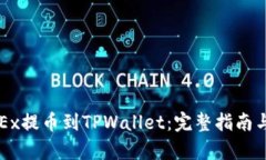 如何将OKEx提币到TPWallet：