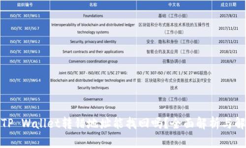 标题: TP Wallet转错地址能找回吗？全面解析与解决方案