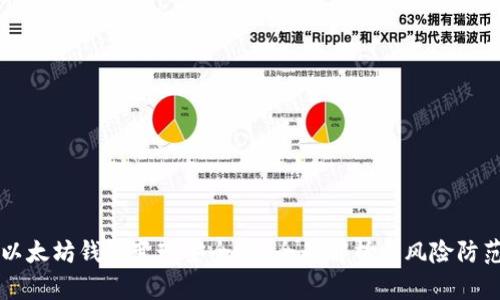 以太坊钱包变现安全吗？全面解析与风险防范