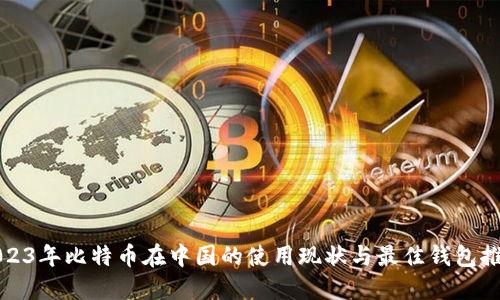 2023年比特币在中国的使用现状与最佳钱包推荐