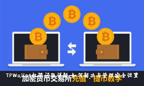 TPWallet权限问题详解：如何解决与管理安全设置